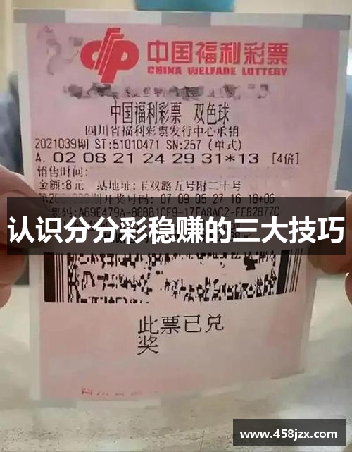 认识分分彩稳赚的三大技巧